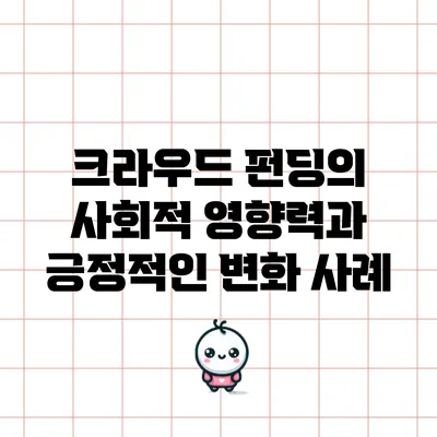 크라우드 펀딩의 사회적 영향력과 긍정적인 변화 사례