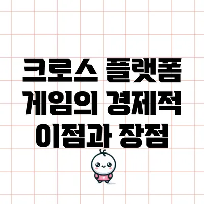 크로스 플랫폼 게임의 경제적 이점과 장점