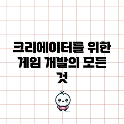 크리에이터를 위한 게임 개발의 모든 것