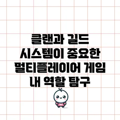 클랜과 길드 시스템이 중요한 멀티플레이어 게임 내 역할 탐구