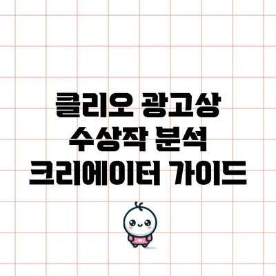 클리오 광고상 수상작 분석: 크리에이터 가이드