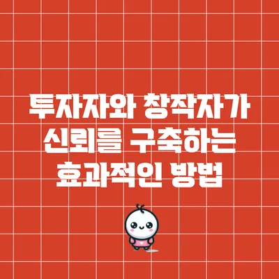 투자자와 창작자가 신뢰를 구축하는 효과적인 방법