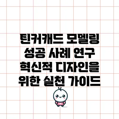 틴커캐드 모델링 성공 사례 연구: 혁신적 디자인을 위한 실천 가이드