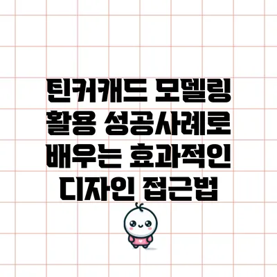 틴커캐드 모델링 활용 성공사례로 배우는 효과적인 디자인 접근법