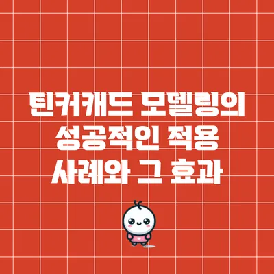틴커캐드 모델링의 성공적인 적용 사례와 그 효과