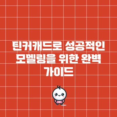 틴커캐드로 성공적인 모델링을 위한 완벽 가이드