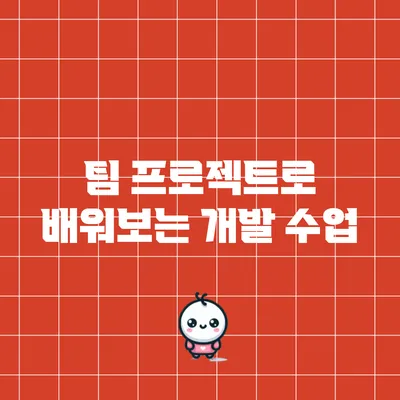 팀 프로젝트로 배워보는 개발 수업