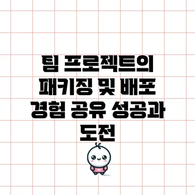 팀 프로젝트의 패키징 및 배포 경험 공유: 성공과 도전