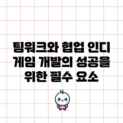 팀워크와 협업: 인디 게임 개발의 성공을 위한 필수 요소