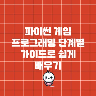 파이썬 게임 프로그래밍: 단계별 가이드로 쉽게 배우기