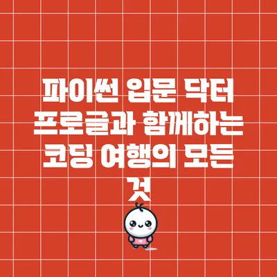파이썬 입문: 닥터 프로글과 함께하는 코딩 여행의 모든 것