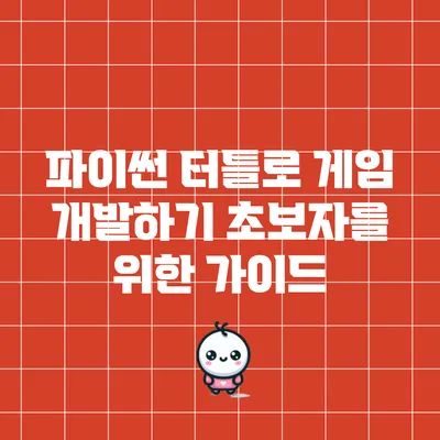 파이썬 터틀로 게임 개발하기: 초보자를 위한 가이드