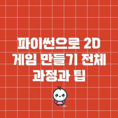 파이썬으로 2D 게임 만들기: 전체 과정과 팁