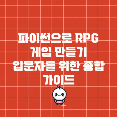 파이썬으로 RPG 게임 만들기: 입문자를 위한 종합 가이드