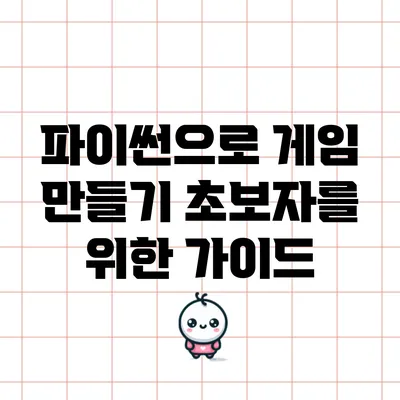 파이썬으로 게임 만들기: 초보자를 위한 가이드