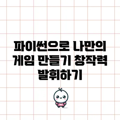 파이썬으로 나만의 게임 만들기: 창작력 발휘하기