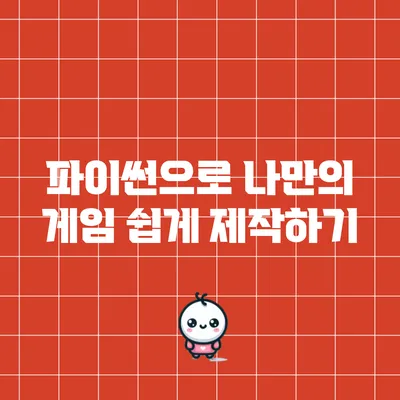 파이썬으로 나만의 게임 쉽게 제작하기