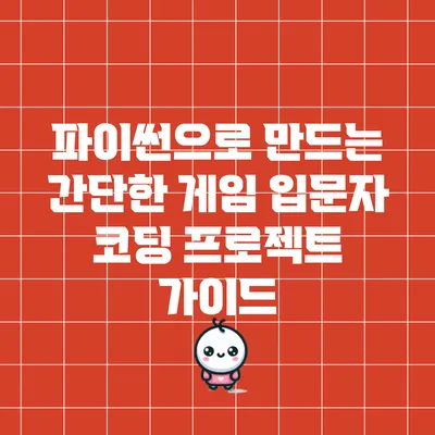 파이썬으로 만드는 간단한 게임: 입문자 코딩 프로젝트 가이드