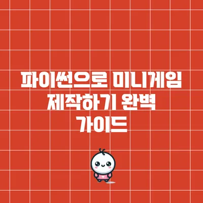 파이썬으로 미니게임 제작하기: 완벽 가이드