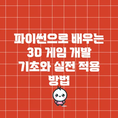 파이썬으로 배우는 3D 게임 개발 기초와 실전 적용 방법