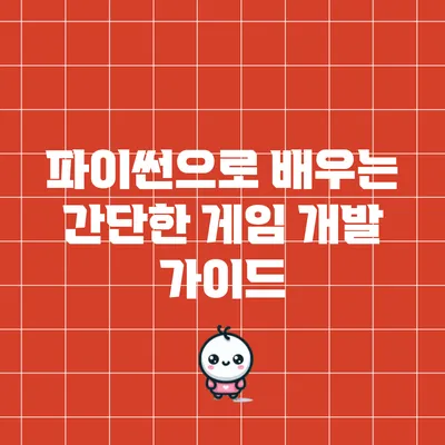 파이썬으로 배우는 간단한 게임 개발 가이드