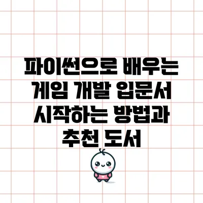 파이썬으로 배우는 게임 개발 입문서: 시작하는 방법과 추천 도서