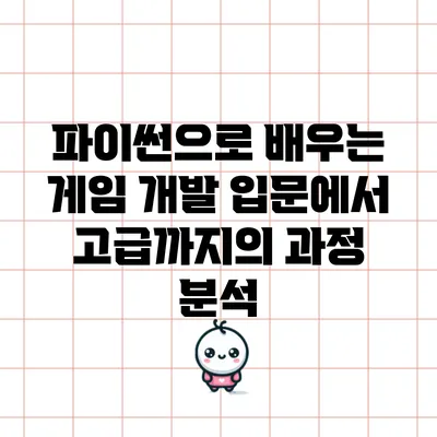 파이썬으로 배우는 게임 개발: 입문에서 고급까지의 과정 분석