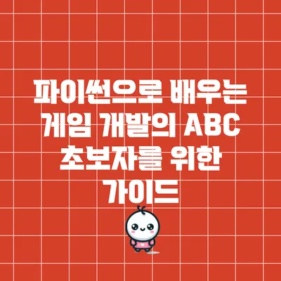 파이썬으로 배우는 게임 개발의 ABC: 초보자를 위한 가이드