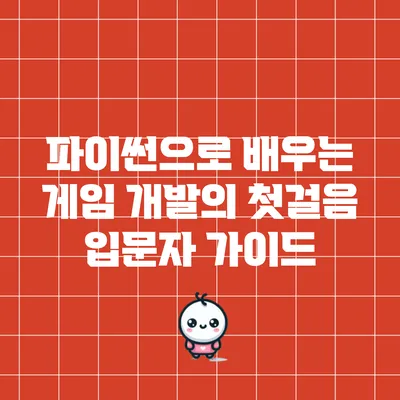 파이썬으로 배우는 게임 개발의 첫걸음: 입문자 가이드
