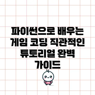 파이썬으로 배우는 게임 코딩: 직관적인 튜토리얼 완벽 가이드