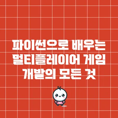 파이썬으로 배우는 멀티플레이어 게임 개발의 모든 것
