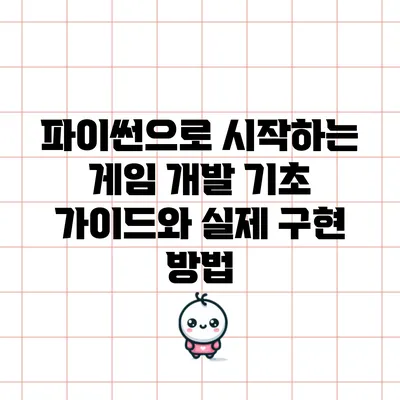 파이썬으로 시작하는 게임 개발: 기초 가이드와 실제 구현 방법