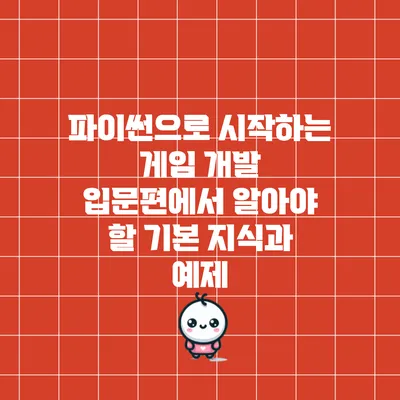 파이썬으로 시작하는 게임 개발: 입문편에서 알아야 할 기본 지식과 예제