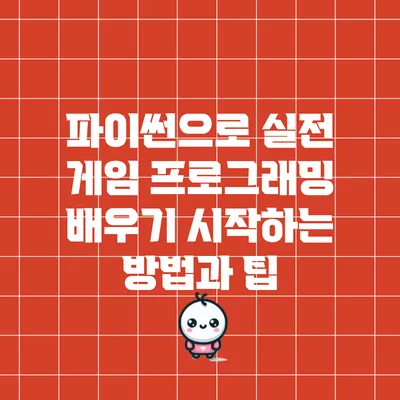 파이썬으로 실전 게임 프로그래밍 배우기: 시작하는 방법과 팁