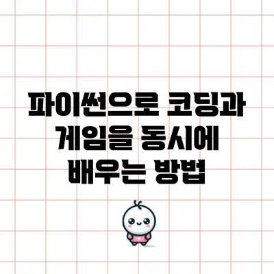 파이썬으로 코딩과 게임을 동시에 배우는 방법