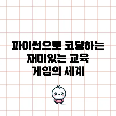 파이썬으로 코딩하는 재미있는 교육 게임의 세계