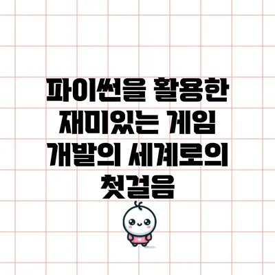 파이썬을 활용한 재미있는 게임 개발의 세계로의 첫걸음