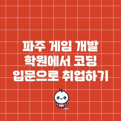 파주 게임 개발 학원에서 코딩 입문으로 취업하기