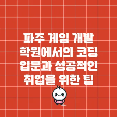 파주 게임 개발 학원에서의 코딩 입문과 성공적인 취업을 위한 팁