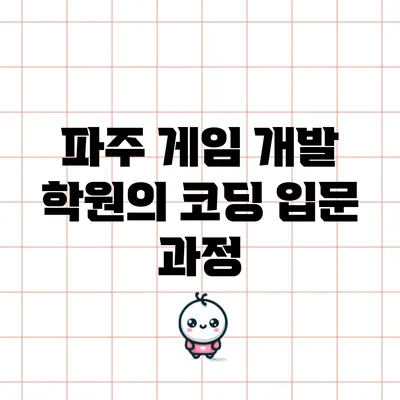 파주 게임 개발 학원의 코딩 입문 과정