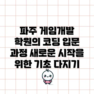 파주 게임개발 학원의 코딩 입문 과정: 새로운 시작을 위한 기초 다지기
