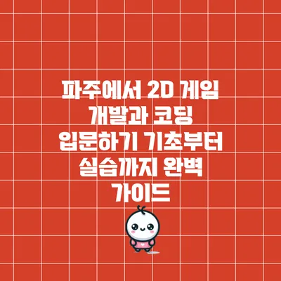 파주에서 2D 게임 개발과 코딩 입문하기: 기초부터 실습까지 완벽 가이드