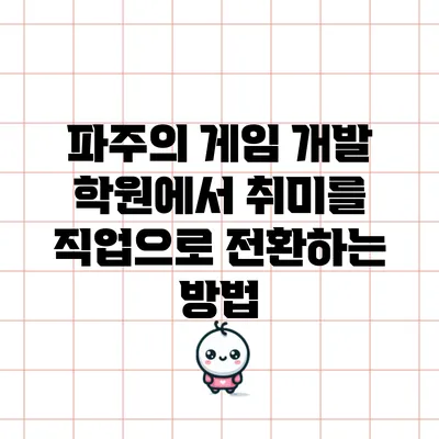 파주의 게임 개발 학원에서 취미를 직업으로 전환하는 방법
