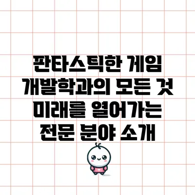 판타스틱한 게임 개발학과의 모든 것: 미래를 열어가는 전문 분야 소개