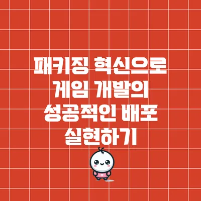 패키징 혁신으로 게임 개발의 성공적인 배포 실현하기
