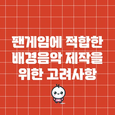 팬게임에 적합한 배경음악 제작을 위한 고려사항