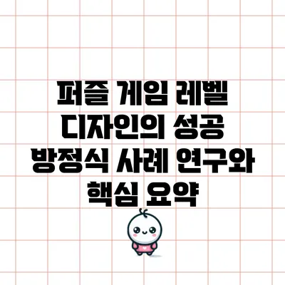 퍼즐 게임 레벨 디자인의 성공 방정식: 사례 연구와 핵심 요약