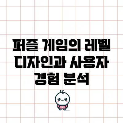 퍼즐 게임의 레벨 디자인과 사용자 경험 분석