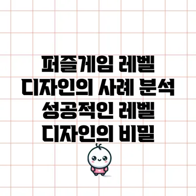 퍼즐게임 레벨 디자인의 사례 분석: 성공적인 레벨 디자인의 비밀