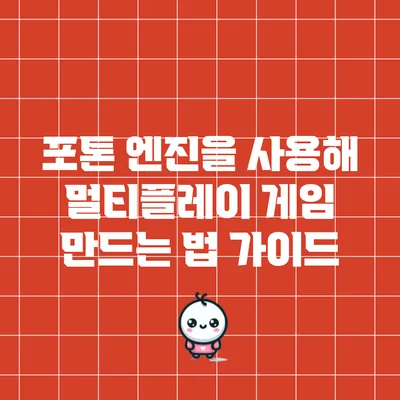 포톤 엔진을 사용해 멀티플레이 게임 만드는 법 가이드